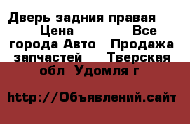 Дверь задния правая QX56 › Цена ­ 10 000 - Все города Авто » Продажа запчастей   . Тверская обл.,Удомля г.